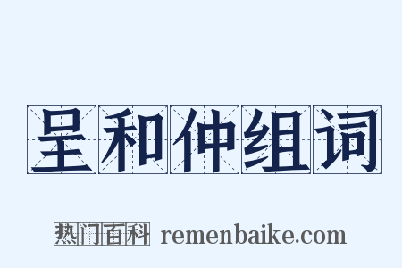 呈和仲组词是什么意思的图片